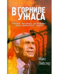 В горниле ужаса. Рассказ человека, прошедшего через фашистский террор