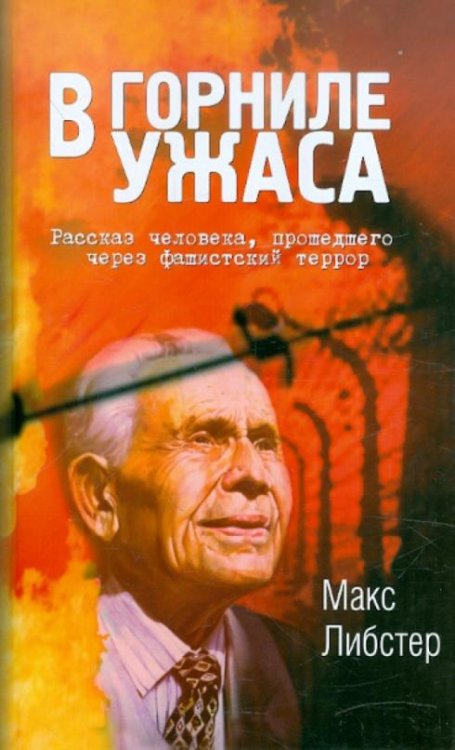 В горниле ужаса. Рассказ человека, прошедшего через фашистский террор