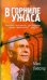 В горниле ужаса. Рассказ человека, прошедшего через фашистский террор