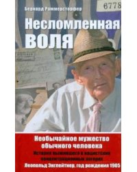 Несломленная воля. Необычайное мужество обычного человека