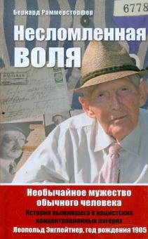 Обложка книги «Несломленная воля. Необычайное мужество обычного человека» — Раммерсторфер Бернард, ISBN 9785979700076