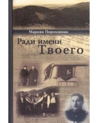 Ради имени твоего
