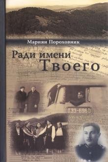 Обложка книги «Ради имени твоего» — Пороховник Мариян, ISBN 9785979700762