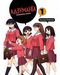 Адзуманга. Том 1