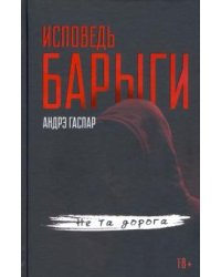 Исповедь барыги. Не та дорога