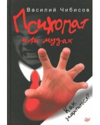 Психопат или мудак. Как защититься?