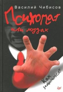 Психопат или мудак. Как защититься?
