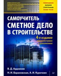 Сметное дело в строительстве. Самоучитель