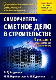 Сметное дело в строительстве. Самоучитель