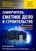 Сметное дело в строительстве. Самоучитель