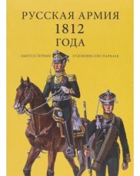 Комплект открыток "Русская армия 1812". Выпуск 1