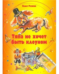 Тяпа не хочет быть клоуном