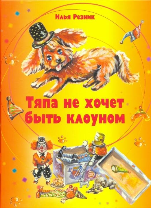 Тяпа не хочет быть клоуном