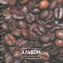 Альбом для набросков. Кофе, 80 листов