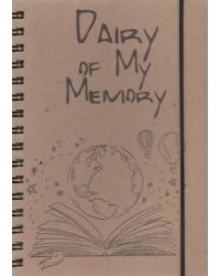 Блокнот воспоминаний. Dairy of my memory, 64 листа, А5