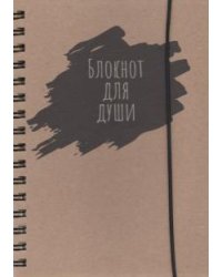 Блокнот воспоминаний. Блокнот для души, 64 листа, А5
