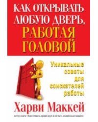 Как открывать любую дверь, работая головой