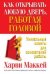 Обложка книги «Как открывать любую дверь, работая головой» — Маккей Х., ISBN 9789851514263