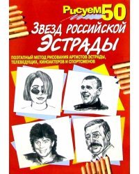 Рисуем 50 звезд российской эстрады