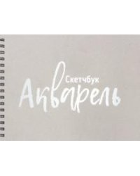 Скетчбук "Акварель" 210х295, 36 листов