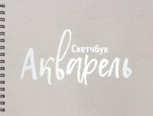Скетчбук "Акварель" 210х295, 36 листов