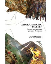 Апокалипсис в быту. Поэтика неостранения у Андрея Платонова