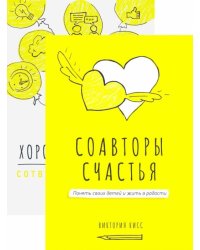 Соавторы счастья и игра "Хорошая история" (комплект)