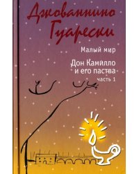 Малый мир Дон Камилло и его паства. Часть 1