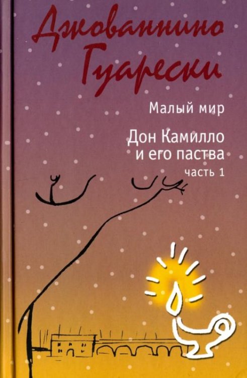 Малый мир Дон Камилло и его паства. Часть 1