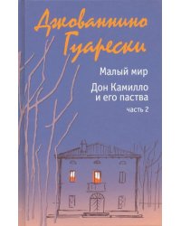 Малый мир. Дон Камилло и его паства. Часть 2