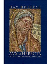 Дух и Невеста. Очерки раннего христианства