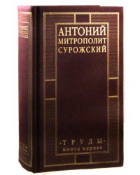 Митрополит Сурожский Антоний. Труды. Книга 1
