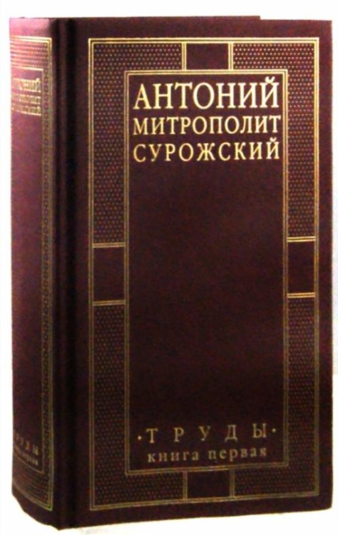 Митрополит Сурожский Антоний. Труды. Книга 1