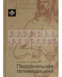 Персональная телемедицина. Телемедицинские и информационные технологии реабилитации и управления