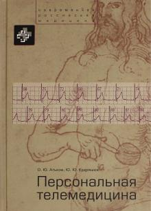 Персональная телемедицина. Телемедицинские и информационные технологии реабилитации и управления