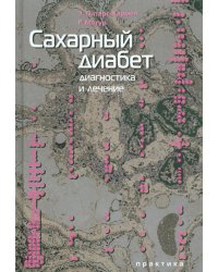 Сахарный диабет. Диагностика и лечение