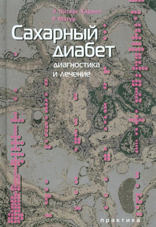 Сахарный диабет. Диагностика и лечение
