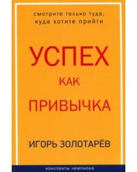 Успех как привычка