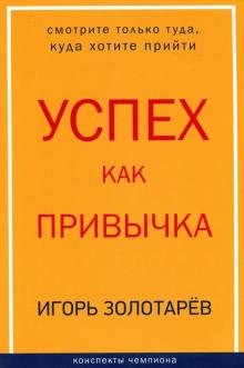 Обложка книги «Успех как привычка» — Золотарев И. Б., ISBN 9785906456342