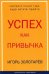 Обложка книги «Успех как привычка» — Золотарев И. Б., ISBN 9785906456342