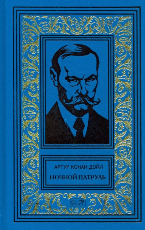 Ретро библиотека приключений и научной фантастики Ночной Патруль