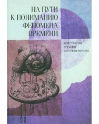 На пути к пониманию феномена времени. Конструкции времени в естествознании. Часть 3