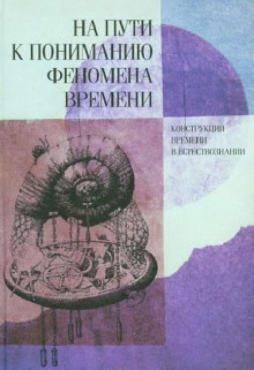 На пути к пониманию феномена времени. Конструкции времени в естествознании. Часть 3