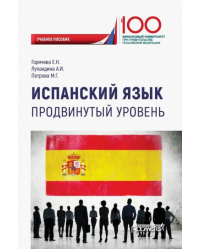 Испанский язык. Продвинутый уровень. Учебное пособие