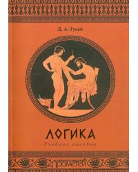 Логика. Учебное пособие 
