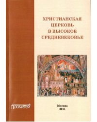 Христианская церковь в Высокое средневековье. Учебное пособие