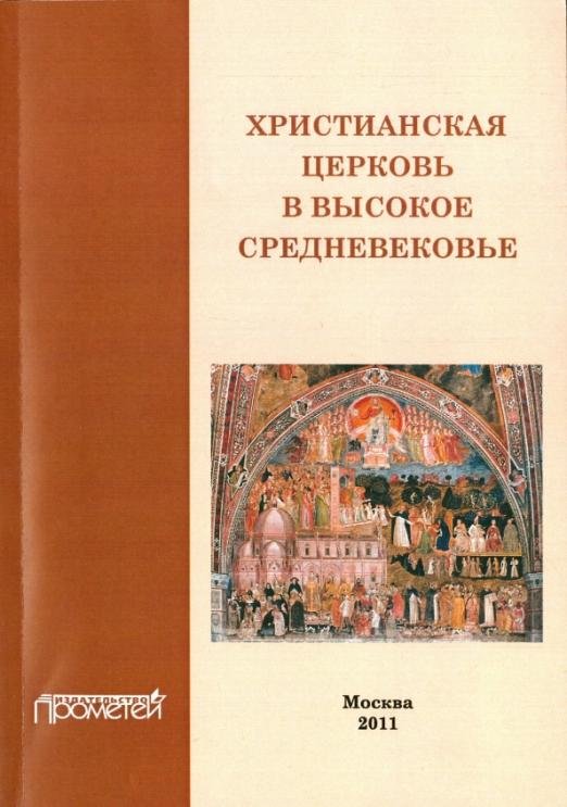 Христианская церковь в Высокое средневековье. Учебное пособие
