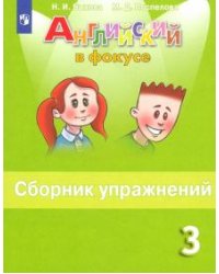 Английский язык. 3 класс. Сборник упражнений. ФГОС