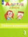 Английский язык. 3 класс. Сборник упражнений. ФГОС