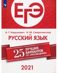 ЕГЭ 2021. Русский язык. 25 лучших вариантов от "Просвещения"